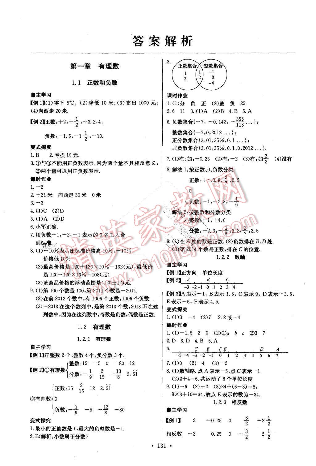 2015年长江全能学案同步练习册七年级数学上册人教版 第1页