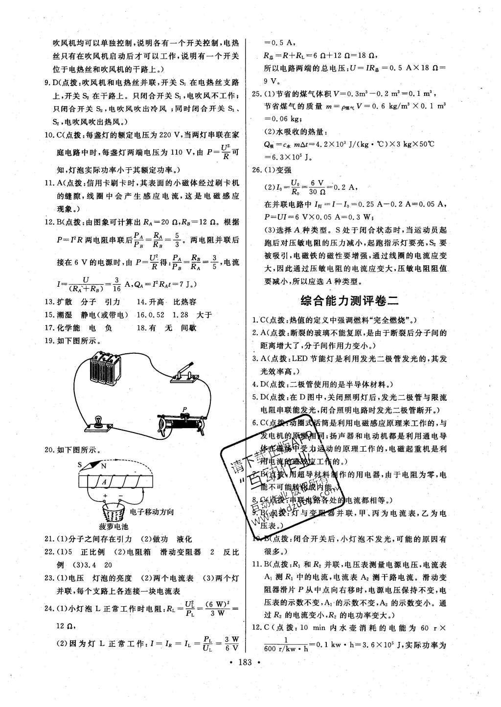 2016年長(zhǎng)江全能學(xué)案同步練習(xí)冊(cè)九年級(jí)物理全一冊(cè)人教版 參考答案第29頁(yè)