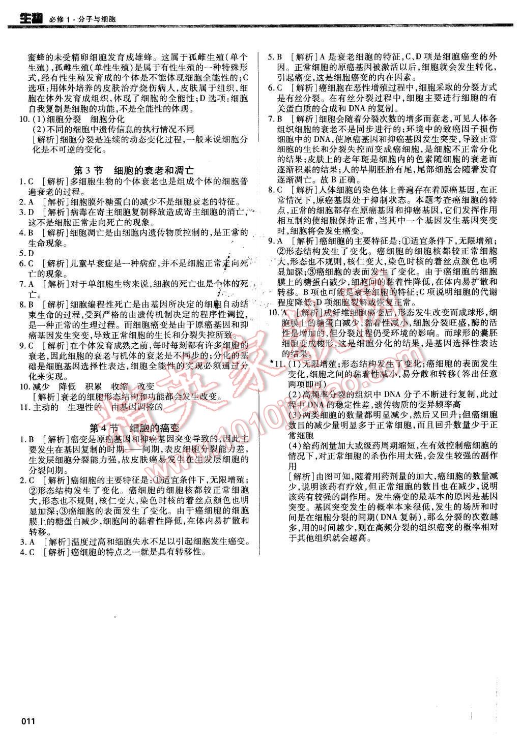 2015年學習質(zhì)量監(jiān)測生物必修1人教版 第11頁