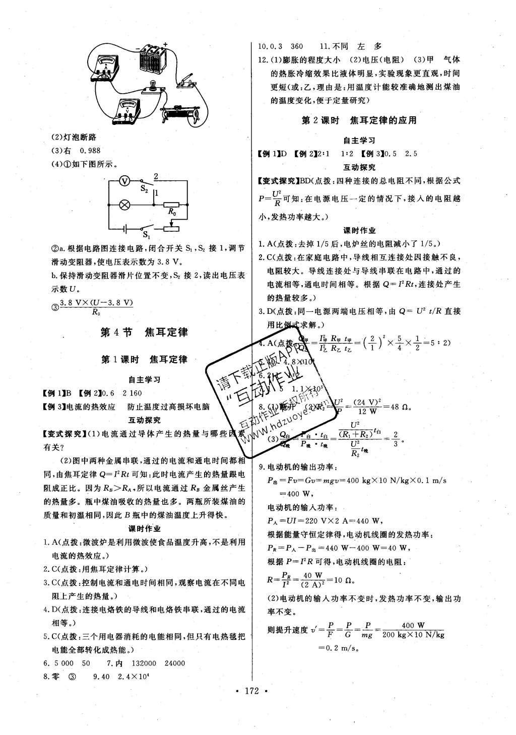 2016年長(zhǎng)江全能學(xué)案同步練習(xí)冊(cè)九年級(jí)物理全一冊(cè)人教版 參考答案第18頁(yè)