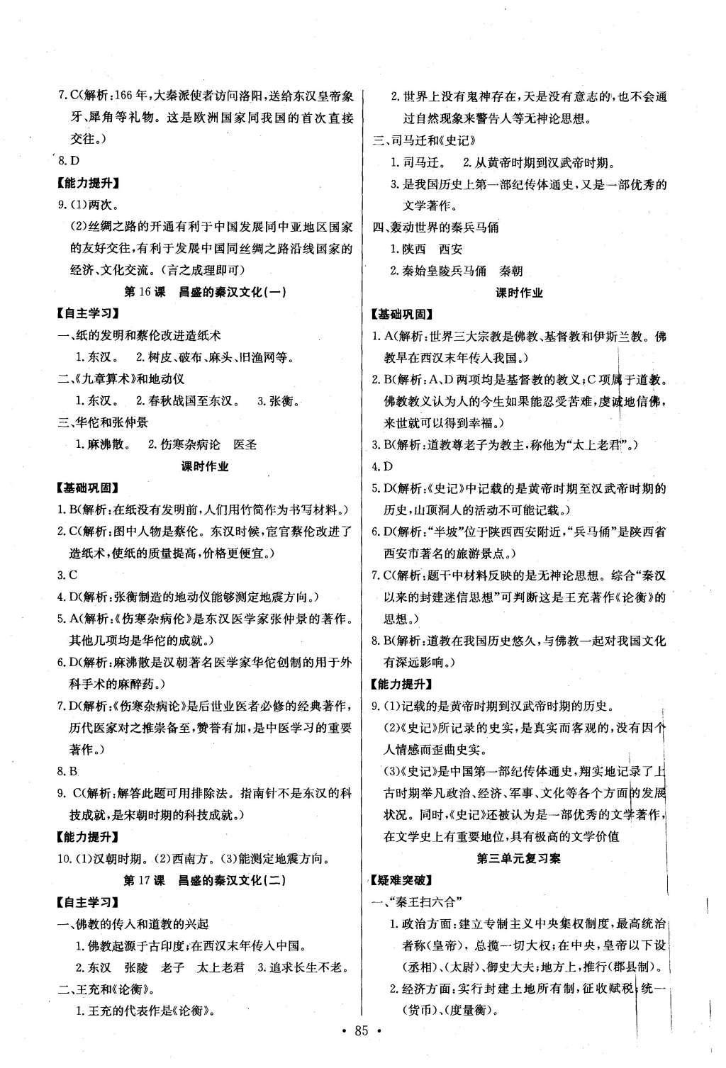 2016年长江全能学案同步练习册七年级历史上册人教版 参考答案第11页