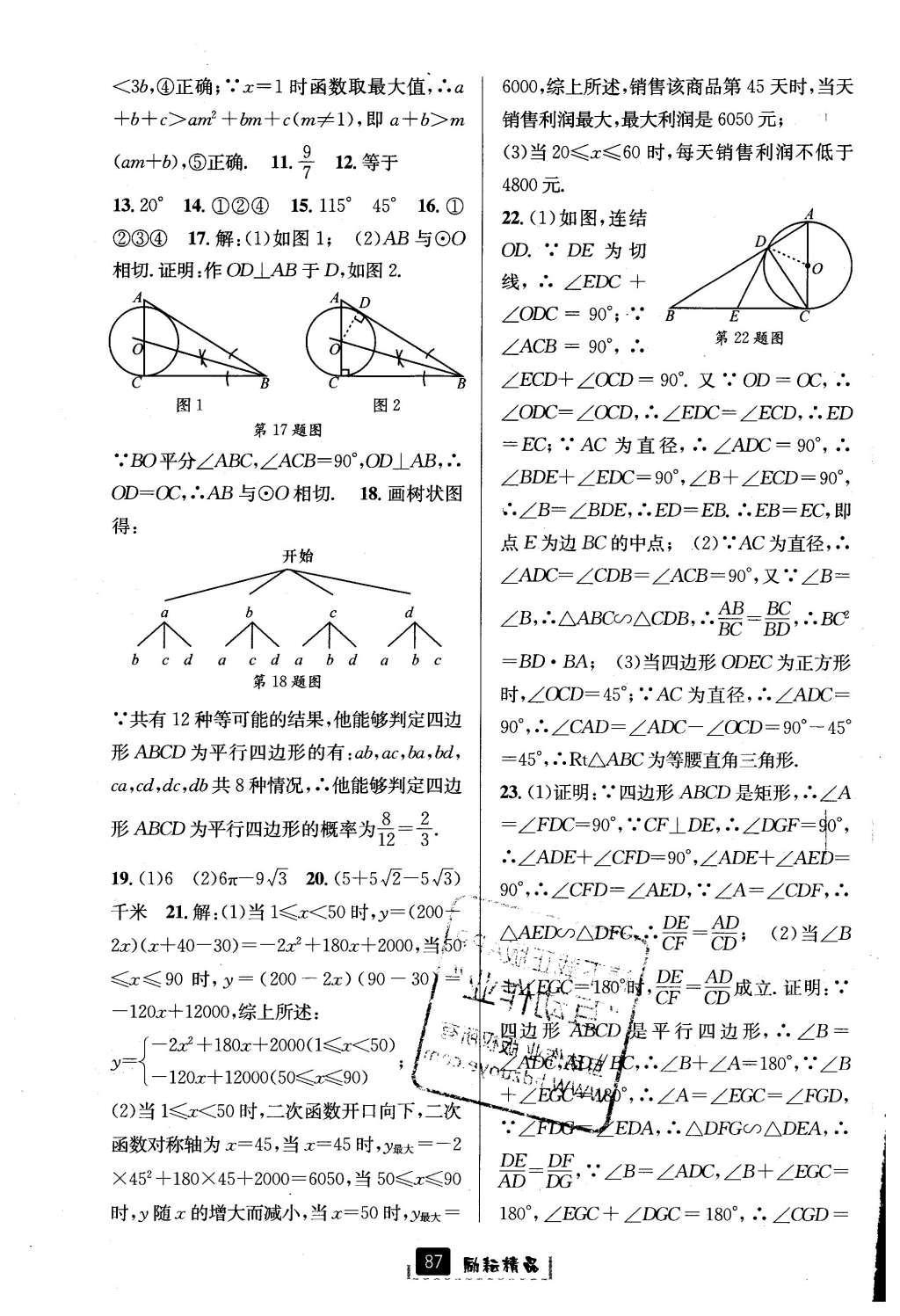 2016年励耘书业励耘新同步九年级数学全一册 参考答案第51页