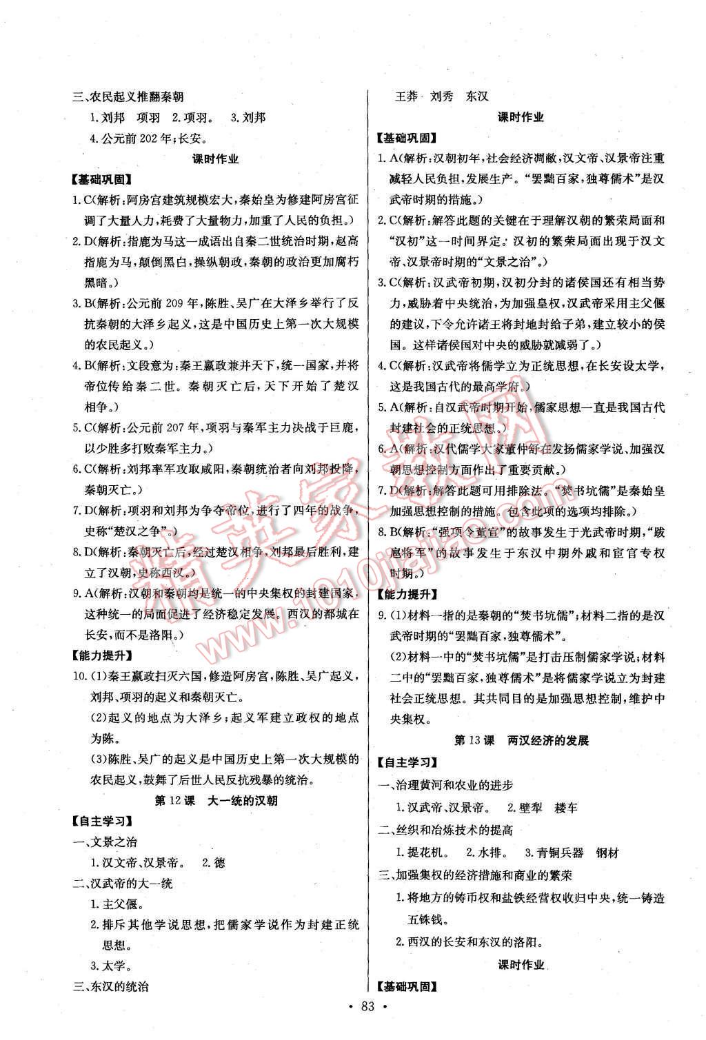 2015年長江全能學(xué)案同步練習(xí)冊七年級歷史上冊人教版 第9頁