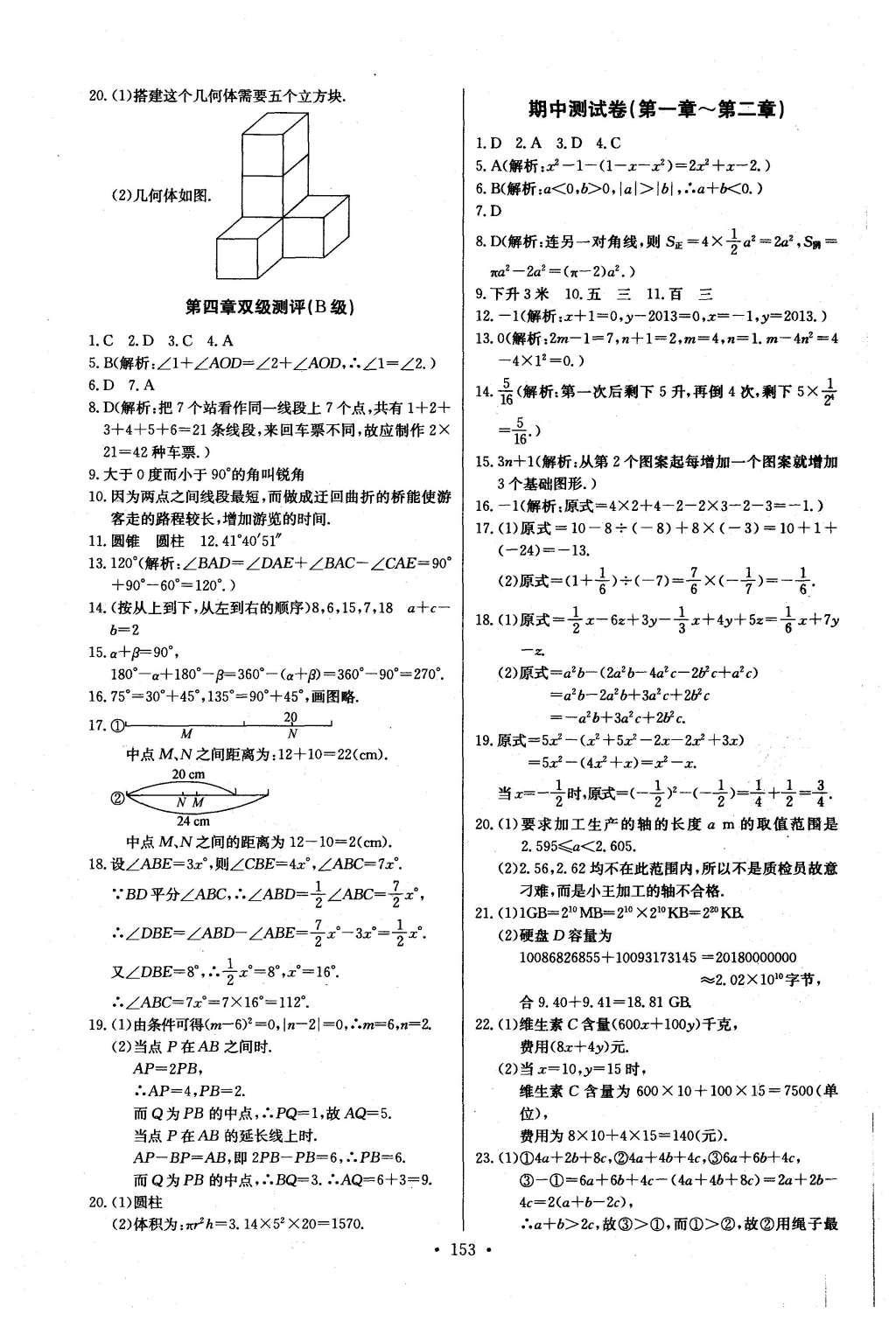 2016年长江全能学案同步练习册七年级数学上册人教版 参考答案第23页