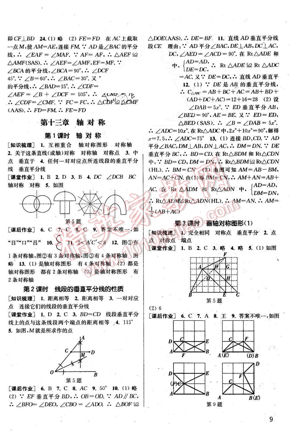 2015年通城学典课时作业本八年级数学上册人教版 第8页