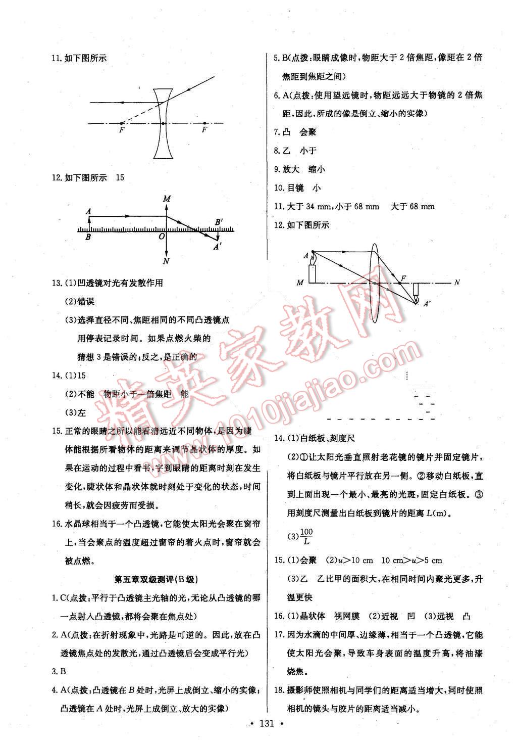 2015年长江全能学案同步练习册八年级物理上册人教版 第17页