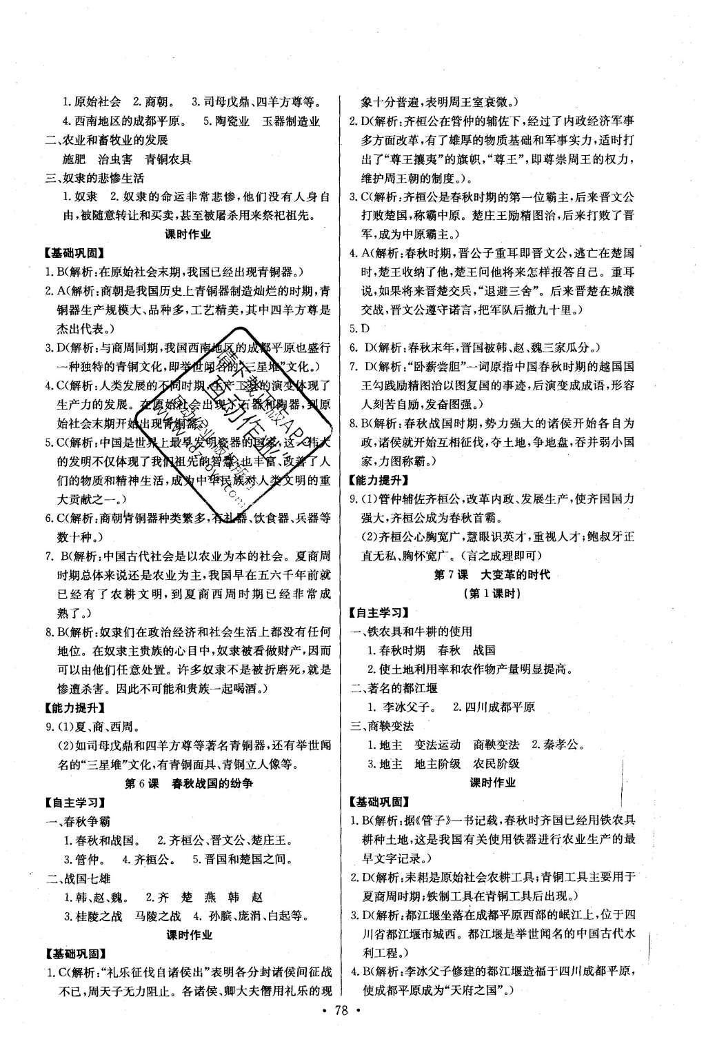 2016年长江全能学案同步练习册七年级历史上册人教版 参考答案第4页