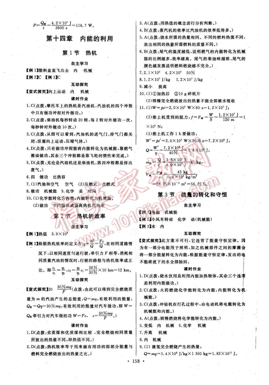 2015年長江全能學(xué)案同步練習(xí)冊(cè)九年級(jí)物理全一冊(cè)人教版 第4頁