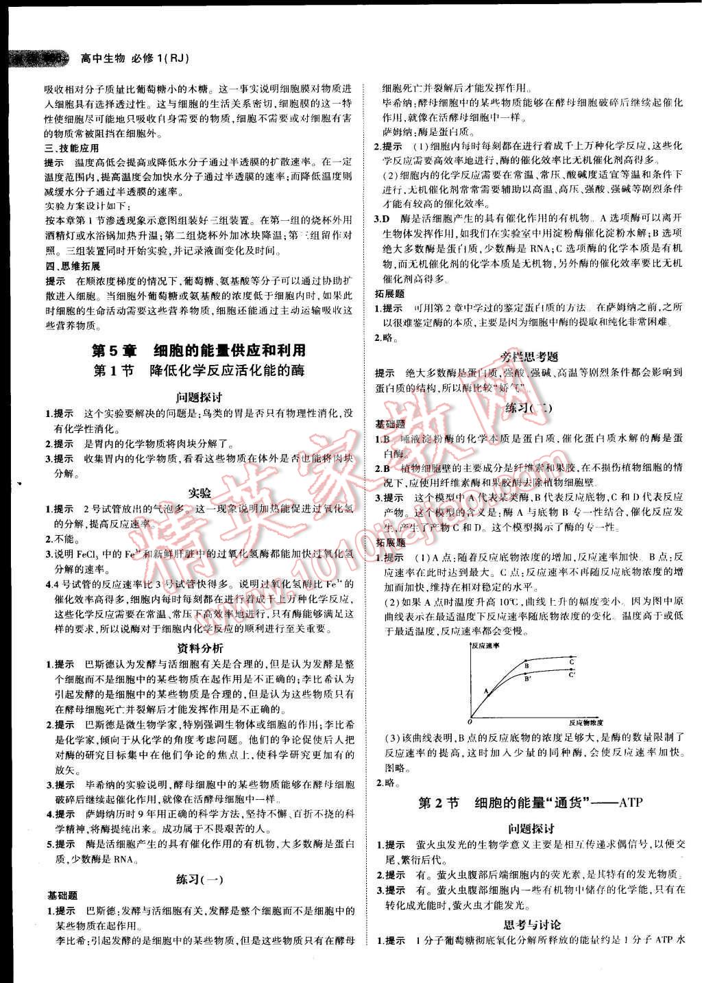 課本人教版高中生物必修1 第8頁