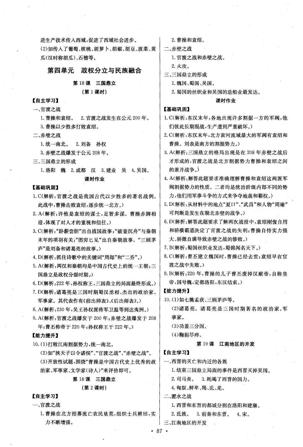 2016年长江全能学案同步练习册七年级历史上册人教版 参考答案第13页