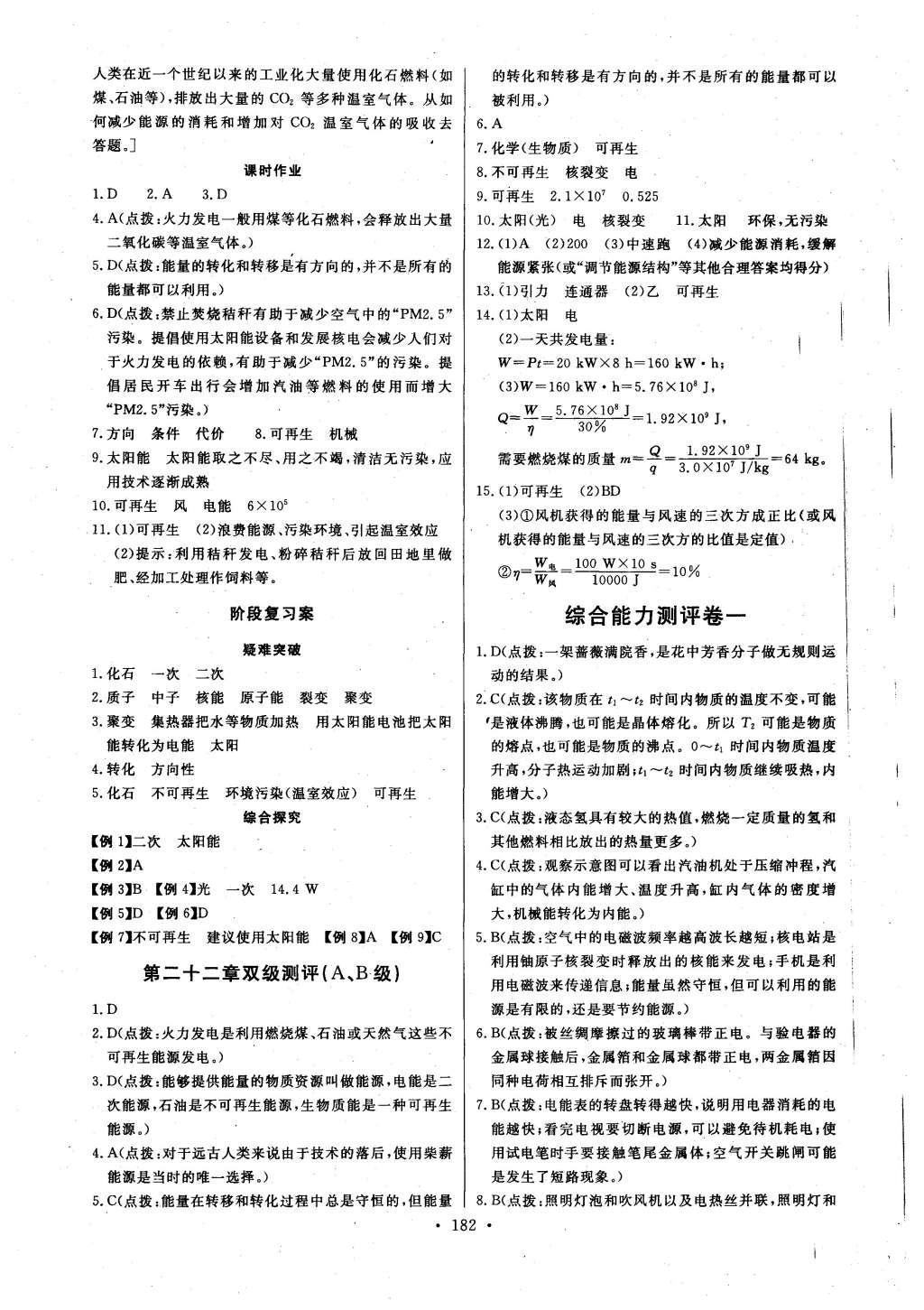 2016年長江全能學(xué)案同步練習(xí)冊九年級物理全一冊人教版 參考答案第28頁