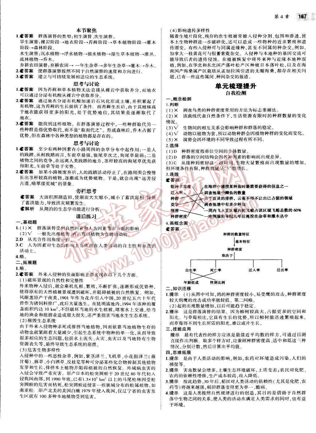 课本人教版高中生物必修3 参考答案第9页