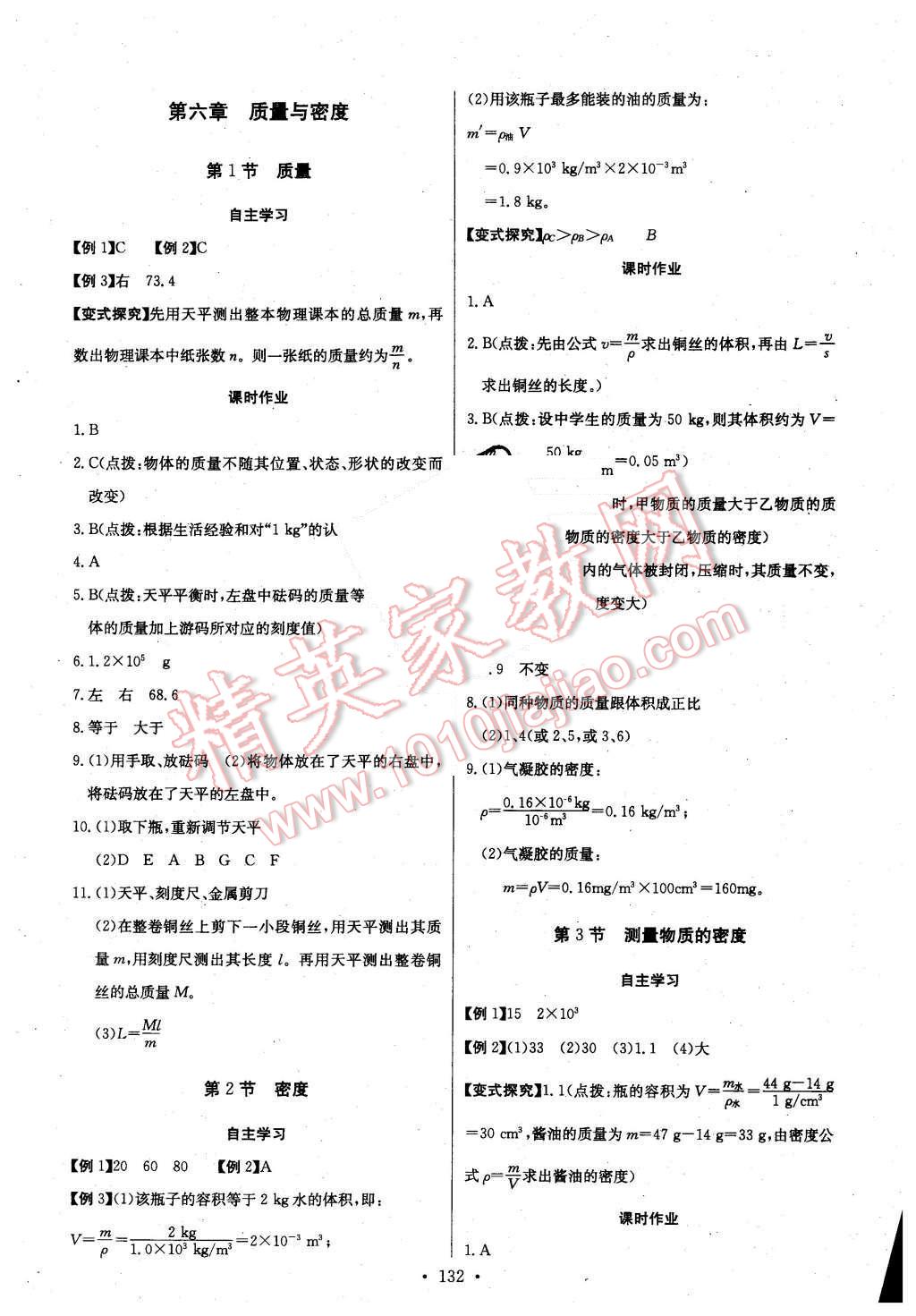 2015年长江全能学案同步练习册八年级物理上册人教版 第18页