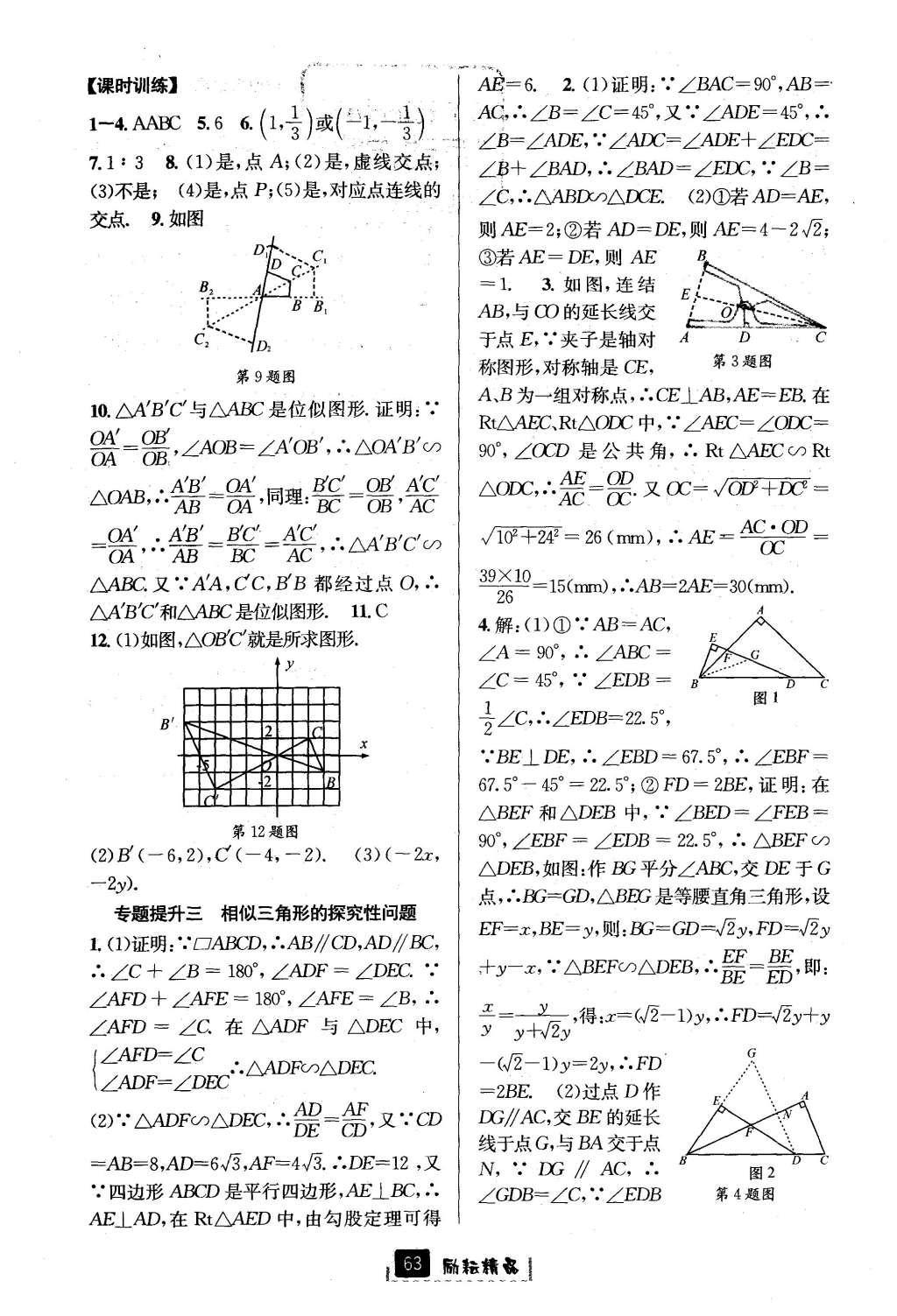 2016年励耘书业励耘新同步九年级数学全一册 参考答案第27页