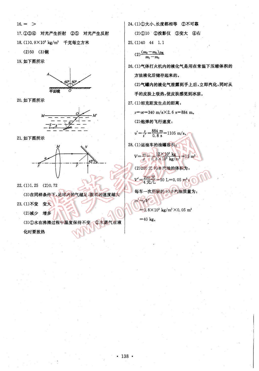 2015年長江全能學(xué)案同步練習(xí)冊八年級物理上冊人教版 第24頁