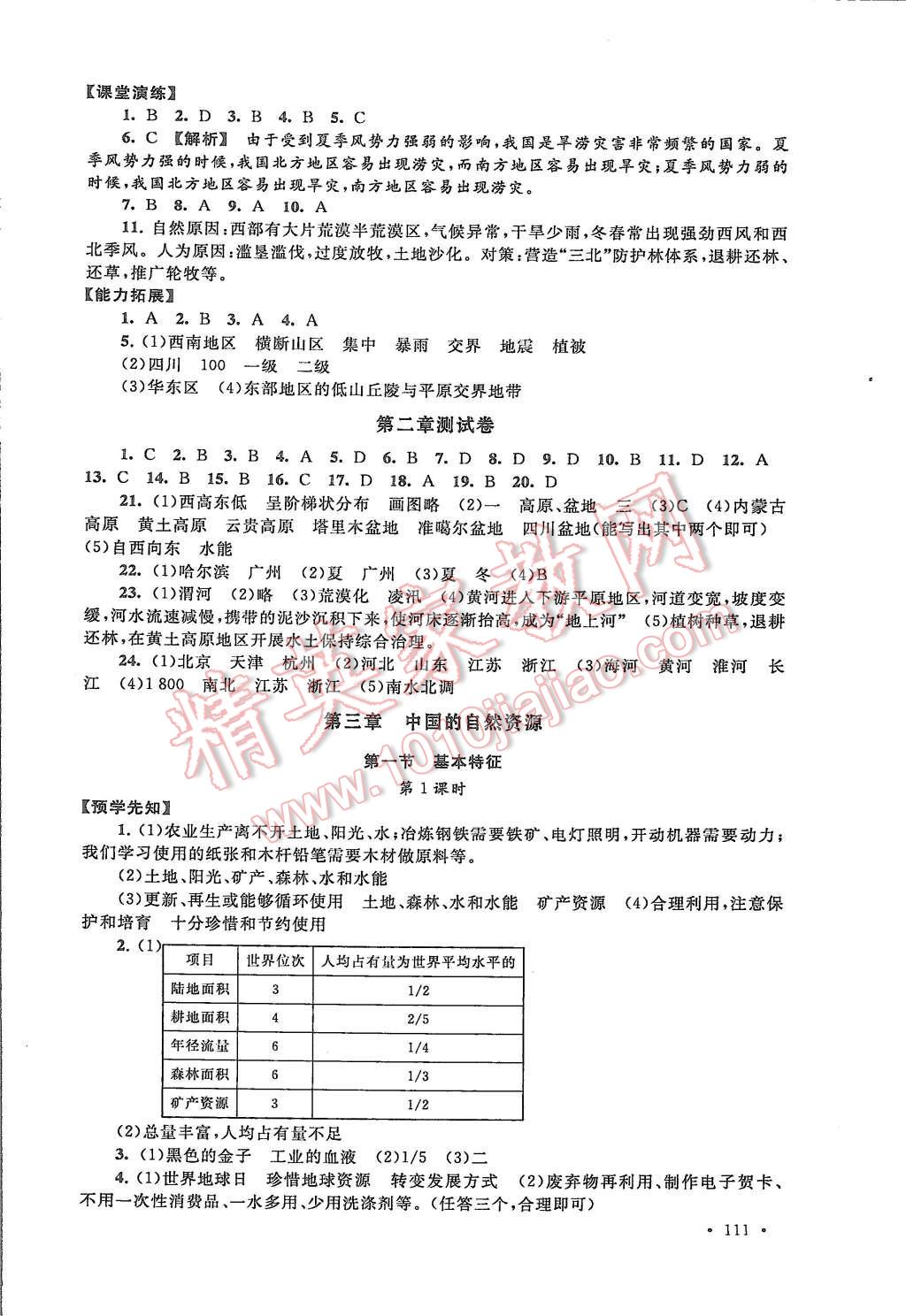 2015年自主學(xué)習(xí)當(dāng)堂反饋八年級地理上冊人教版 第13頁