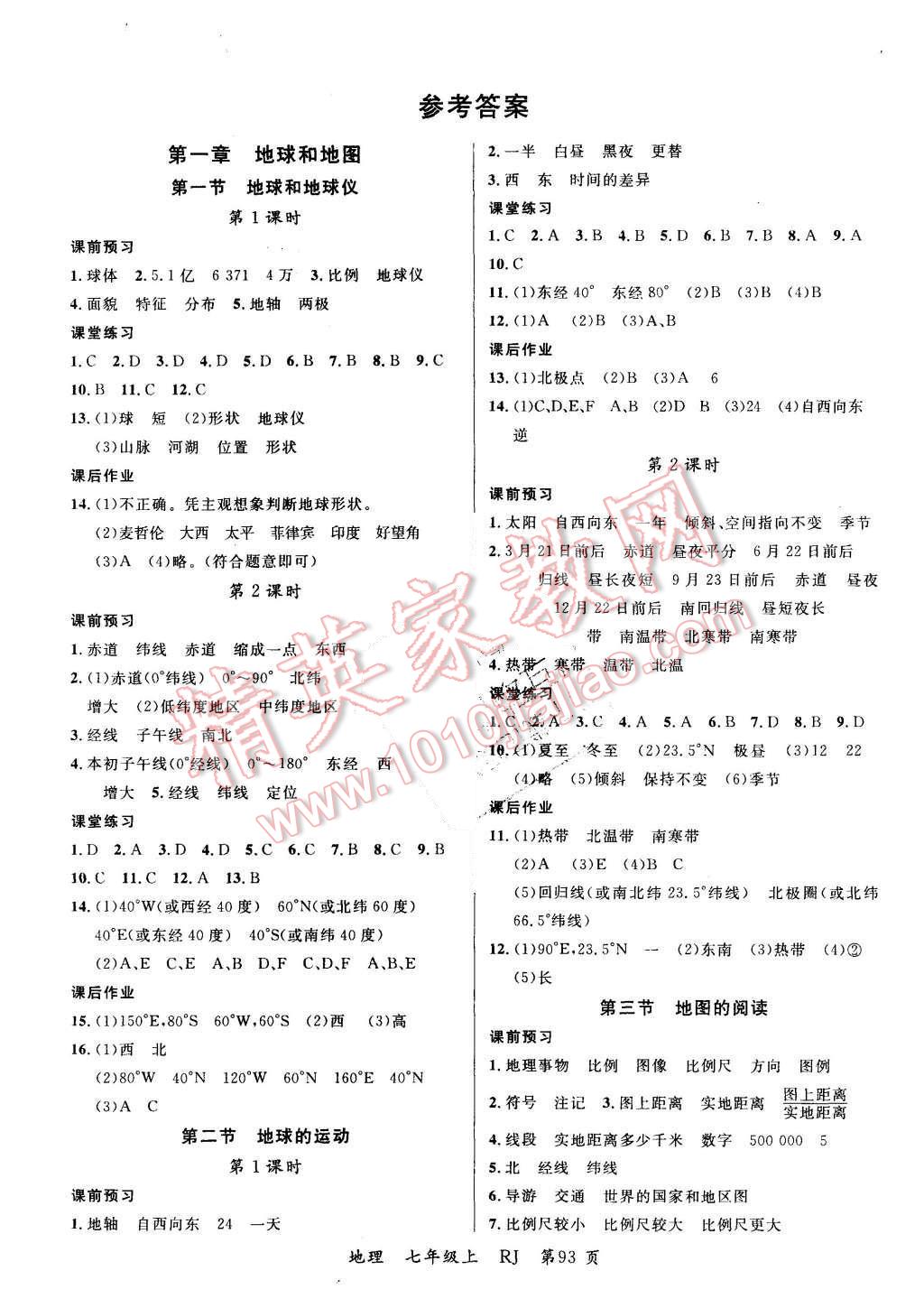 2015年一线课堂学业测评七年级地理上册人教版 第1页