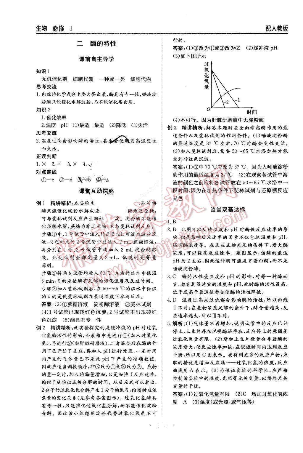 2015年新編高中同步作業(yè)生物必修1分子與細(xì)胞人教版 第10頁