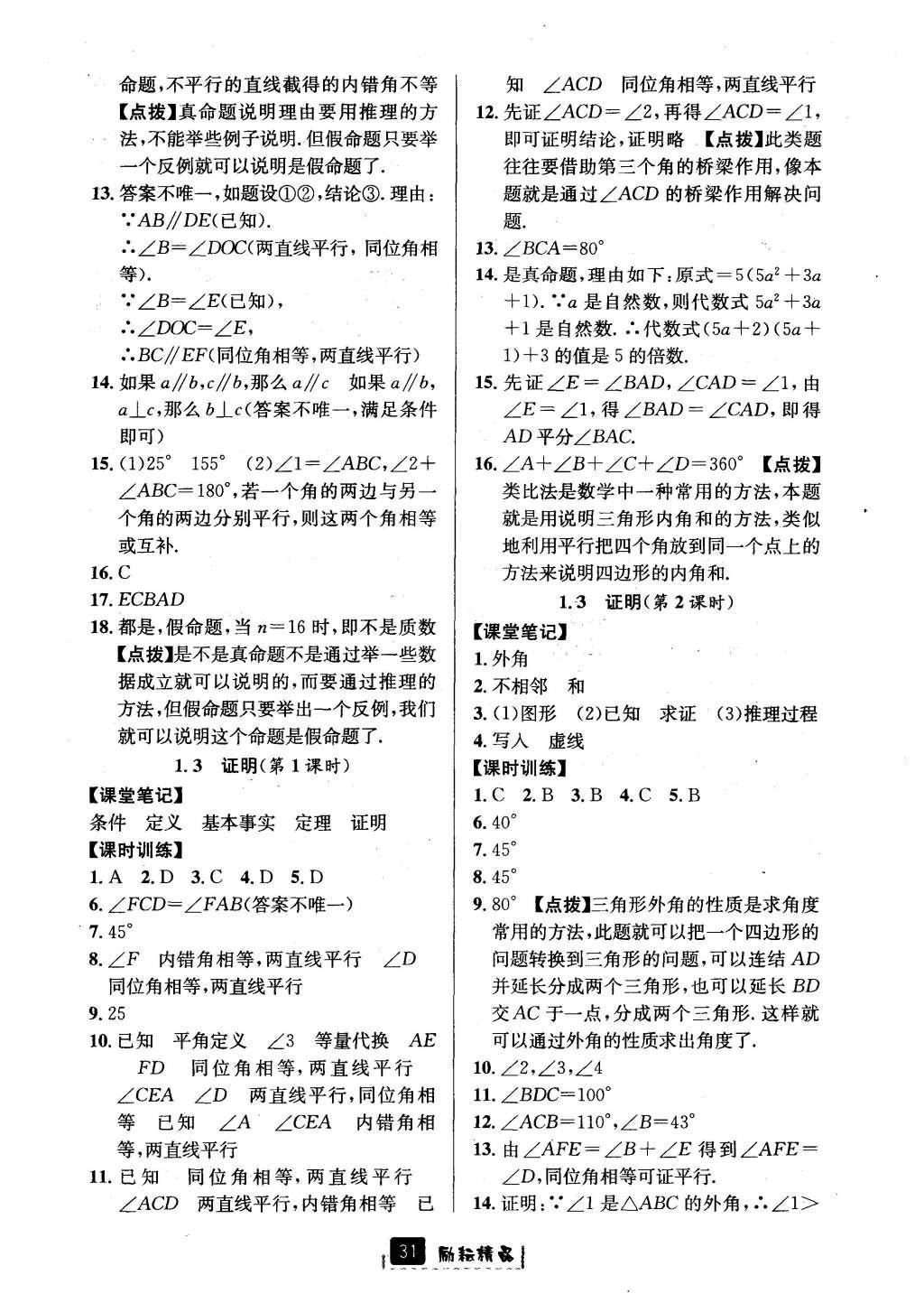 2016年勵耘書業(yè)勵耘新同步八年級數(shù)學上冊 參考答案第3頁