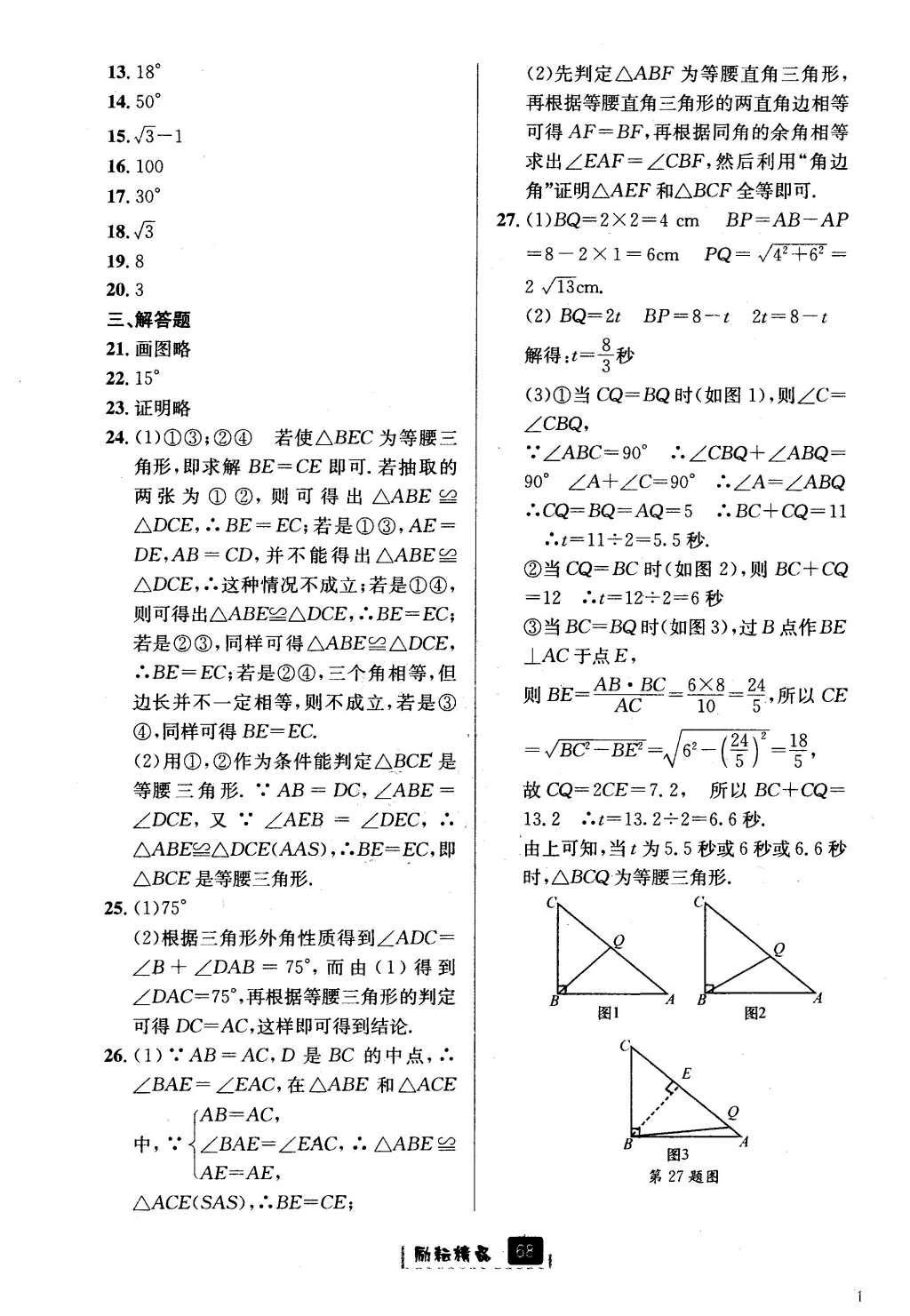 2016年勵耘書業(yè)勵耘新同步八年級數(shù)學上冊 參考答案第40頁