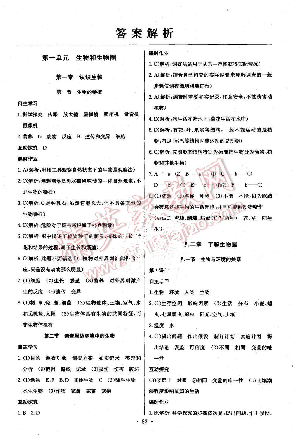 2015年長(zhǎng)江全能學(xué)案同步練習(xí)冊(cè)七年級(jí)生物學(xué)上冊(cè)人教版 第1頁(yè)