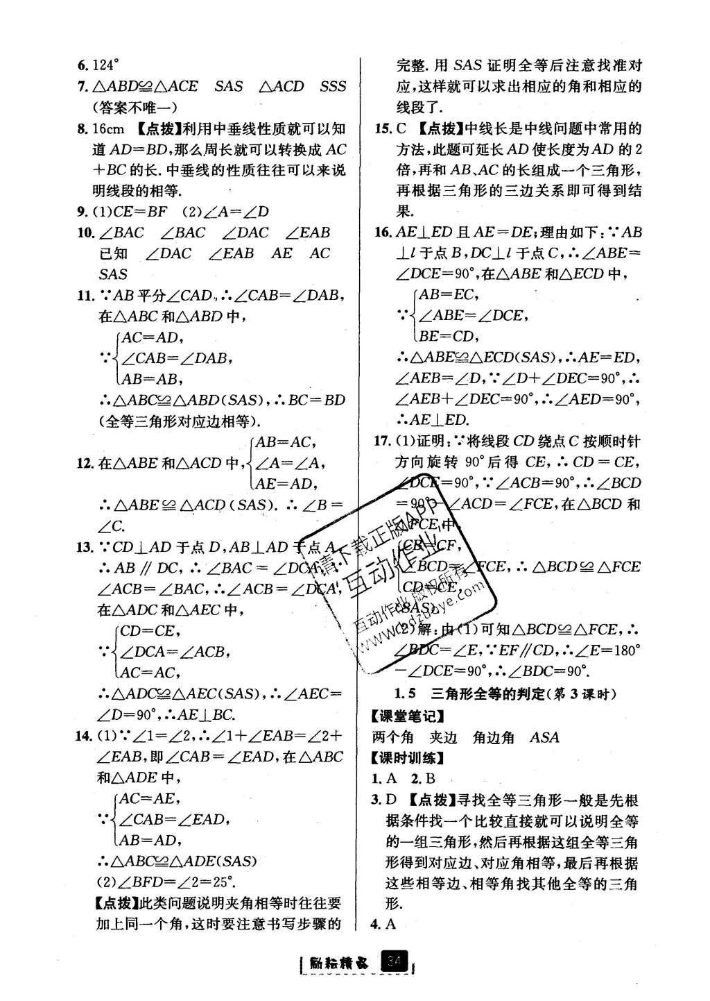 2016年勵耘書業(yè)勵耘新同步八年級數(shù)學(xué)上冊 參考答案第6頁