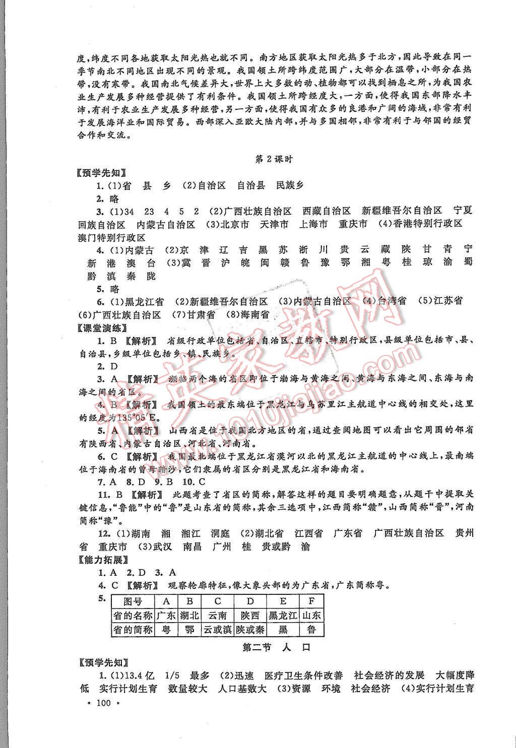 2015年自主學習當堂反饋八年級地理上冊人教版 第2頁