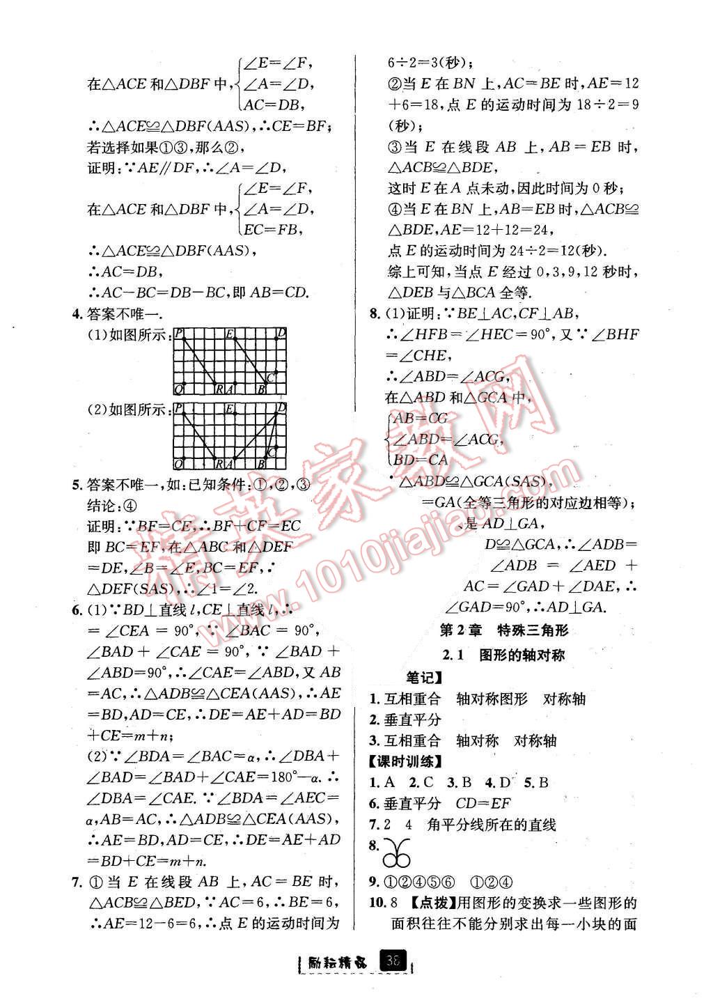 2015年勵(lì)耘書業(yè)勵(lì)耘新同步八年級數(shù)學(xué)上冊 第10頁