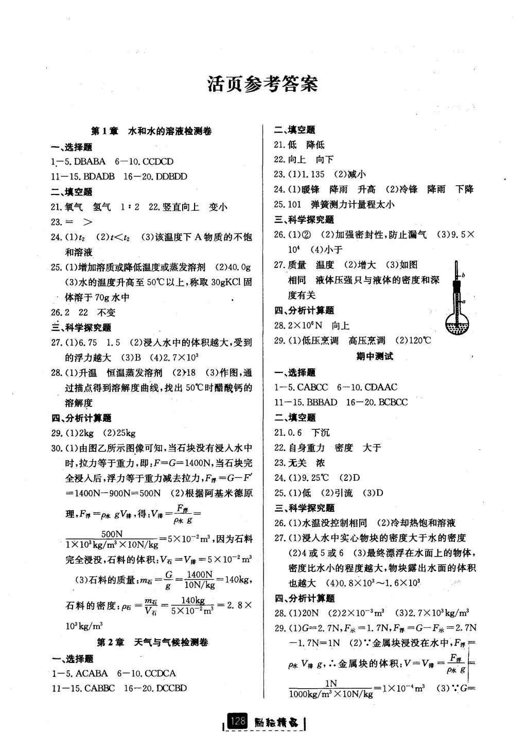 2016年励耘书业励耘新同步八年级科学上册 参考答案第11页