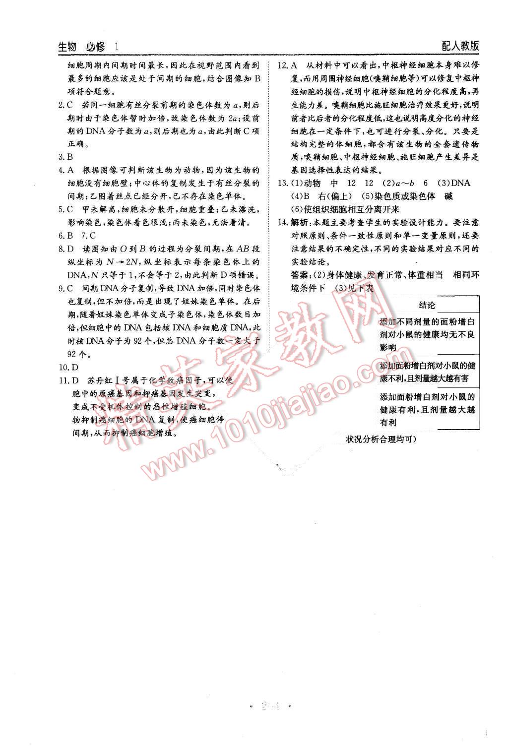 2015年新编高中同步作业生物必修1分子与细胞人教版 第36页