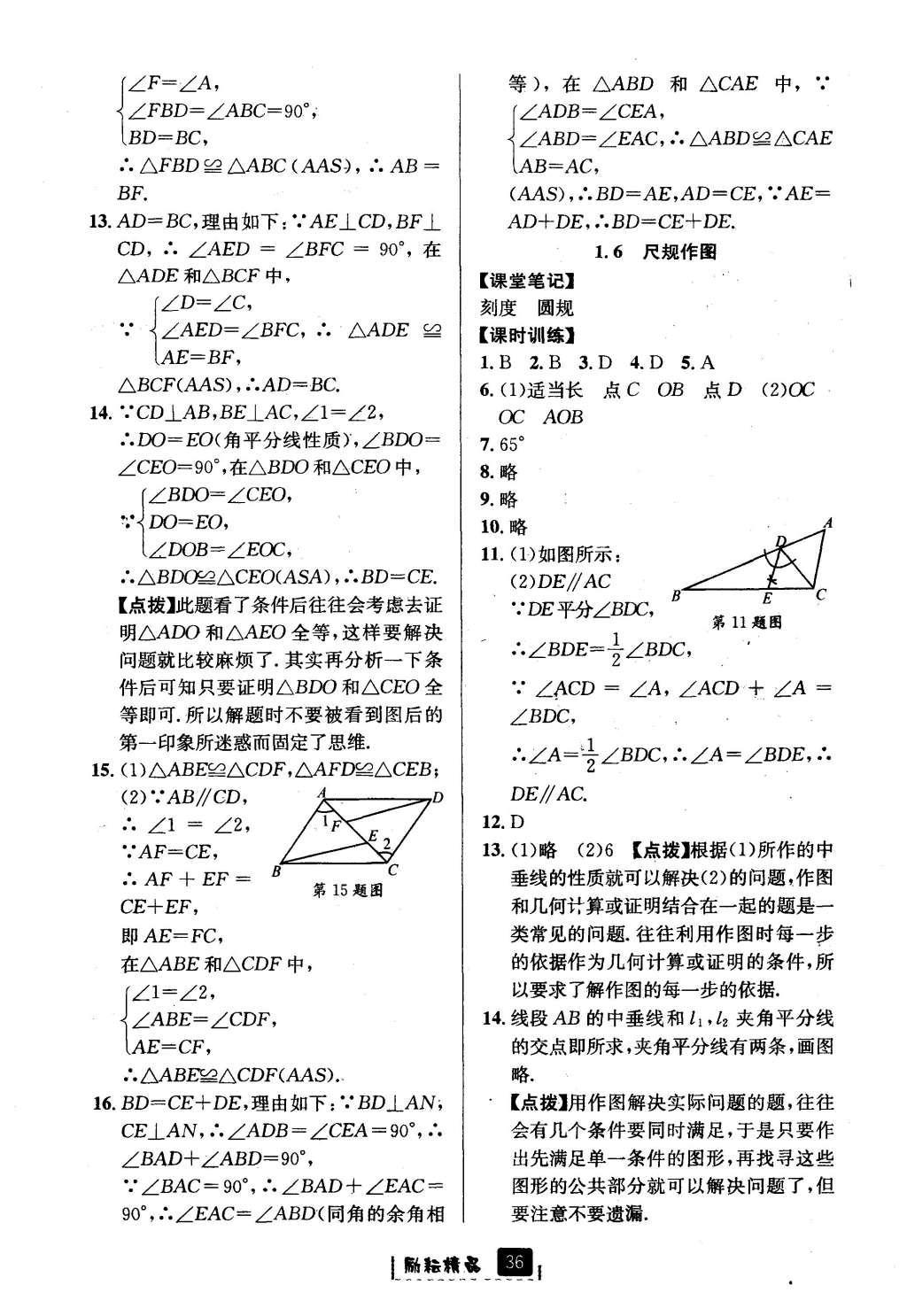 2016年勵(lì)耘書業(yè)勵(lì)耘新同步八年級(jí)數(shù)學(xué)上冊(cè) 參考答案第8頁