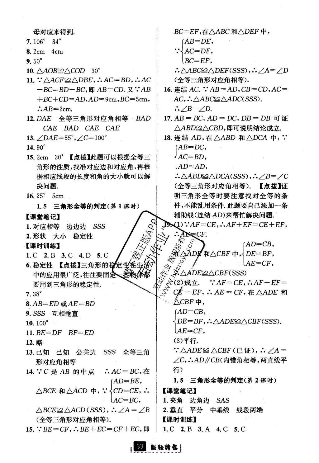 2016年勵耘書業(yè)勵耘新同步八年級數(shù)學(xué)上冊 參考答案第5頁