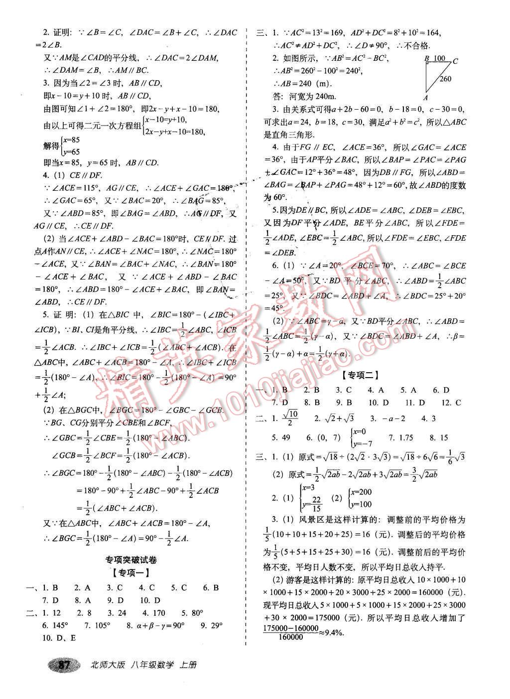 2015年聚能闖關(guān)期末復(fù)習(xí)沖刺卷八年級(jí)數(shù)學(xué)上冊(cè)北師大版 第7頁(yè)