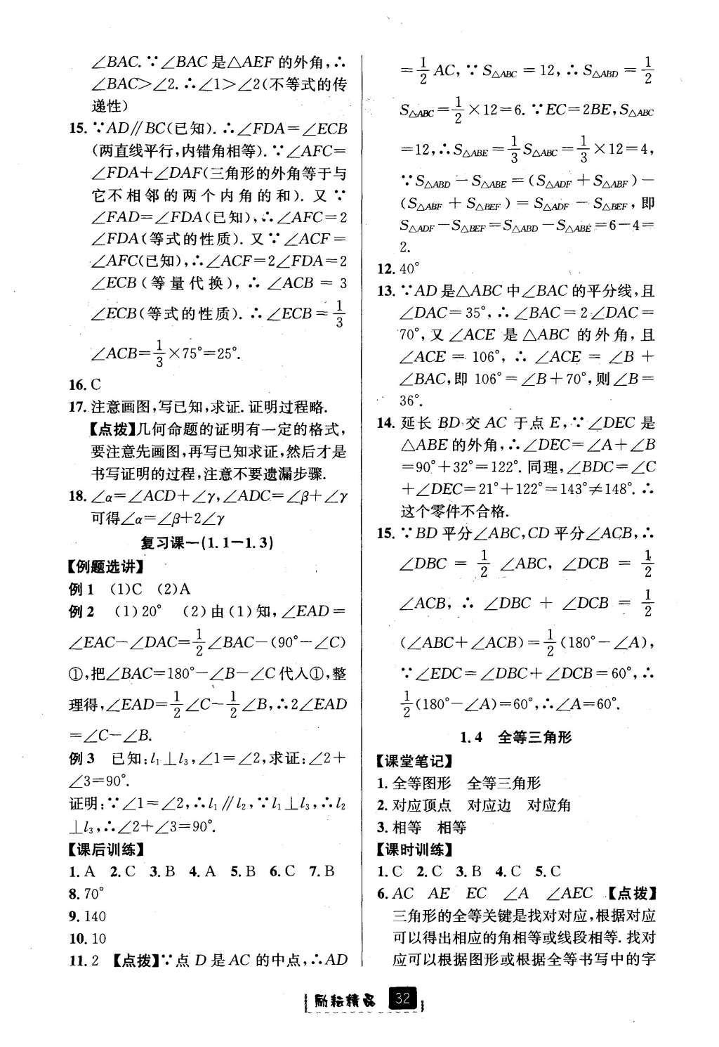 2016年勵耘書業(yè)勵耘新同步八年級數(shù)學上冊 參考答案第4頁