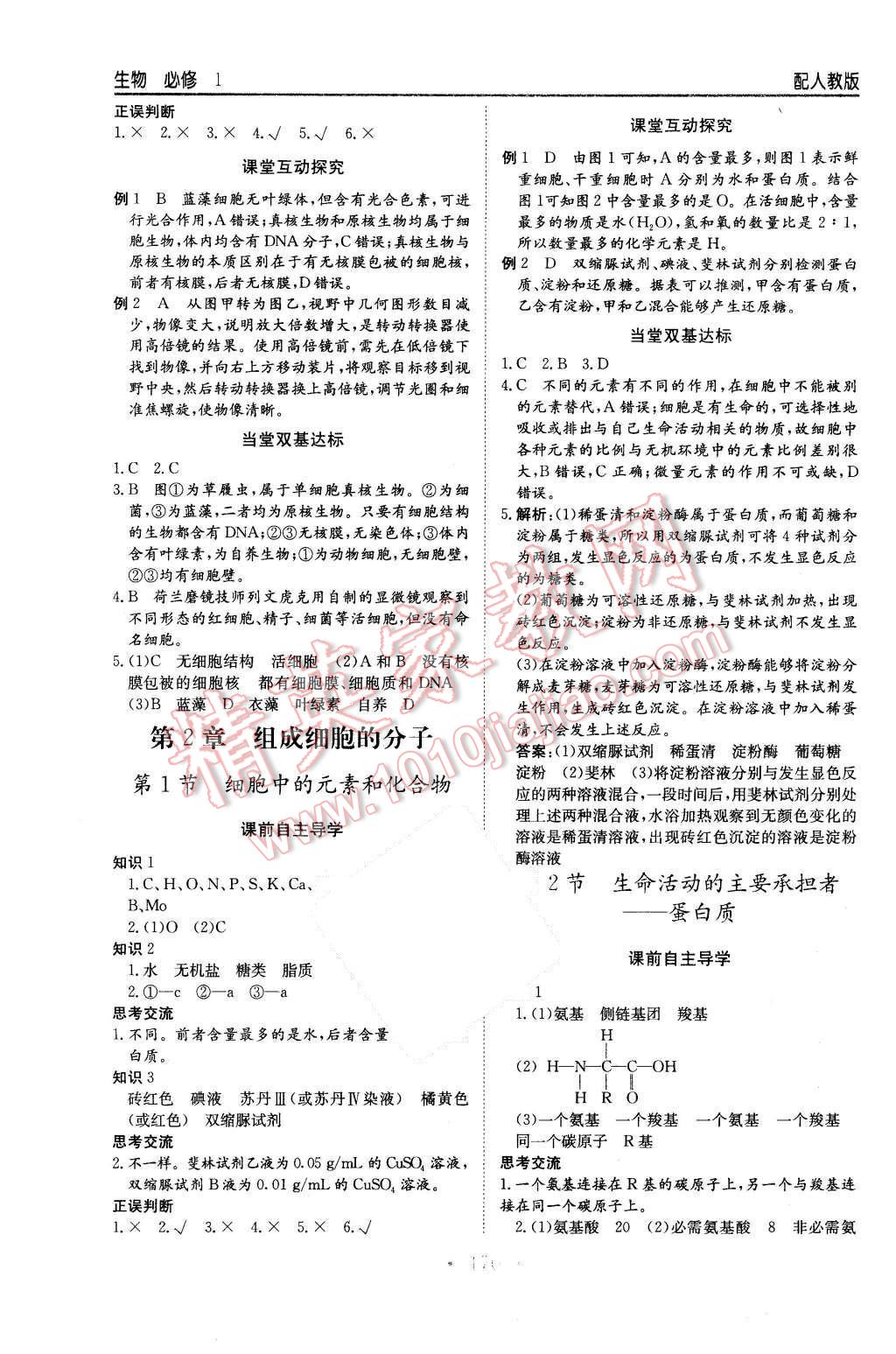 2015年新編高中同步作業(yè)生物必修1分子與細胞人教版 第2頁