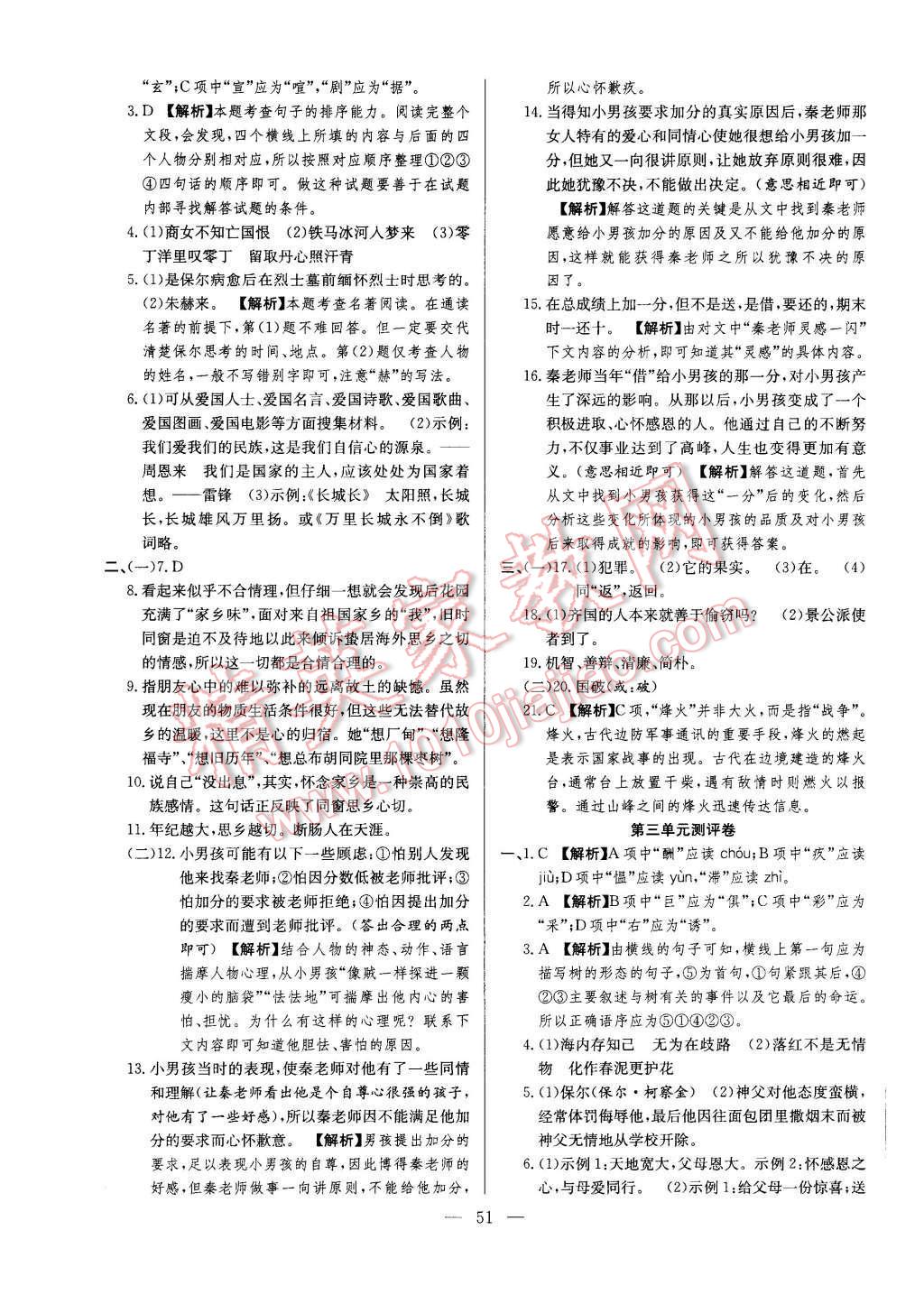 2015年激活思維智能訓練課時導學練八年級語文上冊蘇教版 第19頁