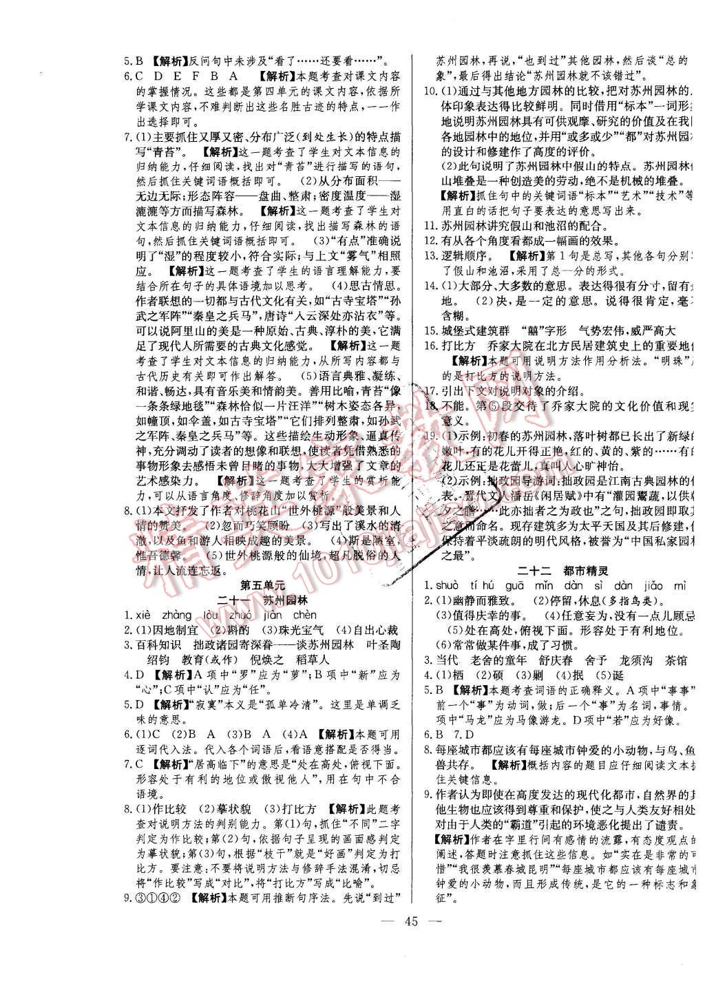 2015年激活思維智能訓練課時導學練八年級語文上冊蘇教版 第13頁