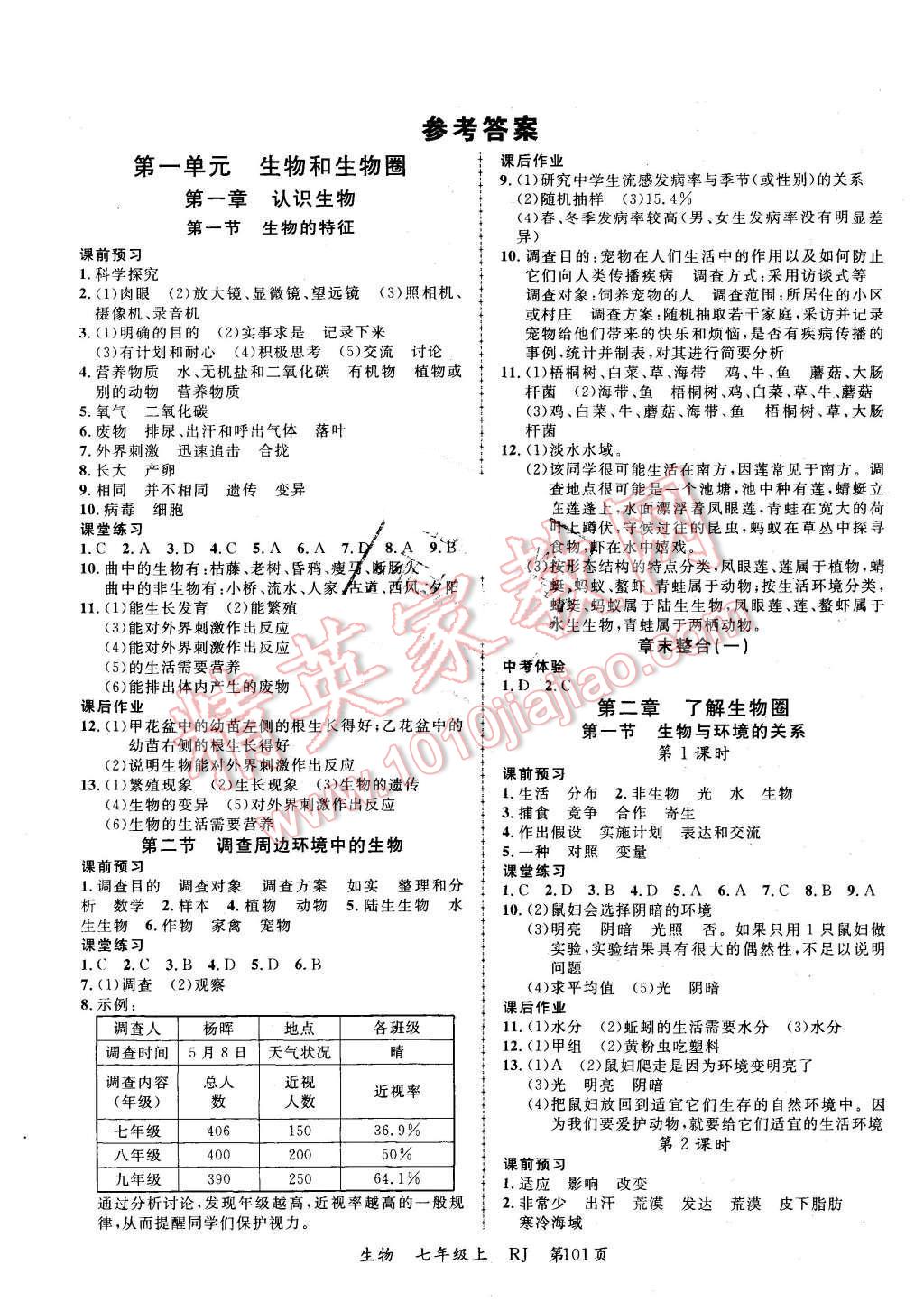 2015年一线课堂学业测评七年级生物上册人教版 第1页