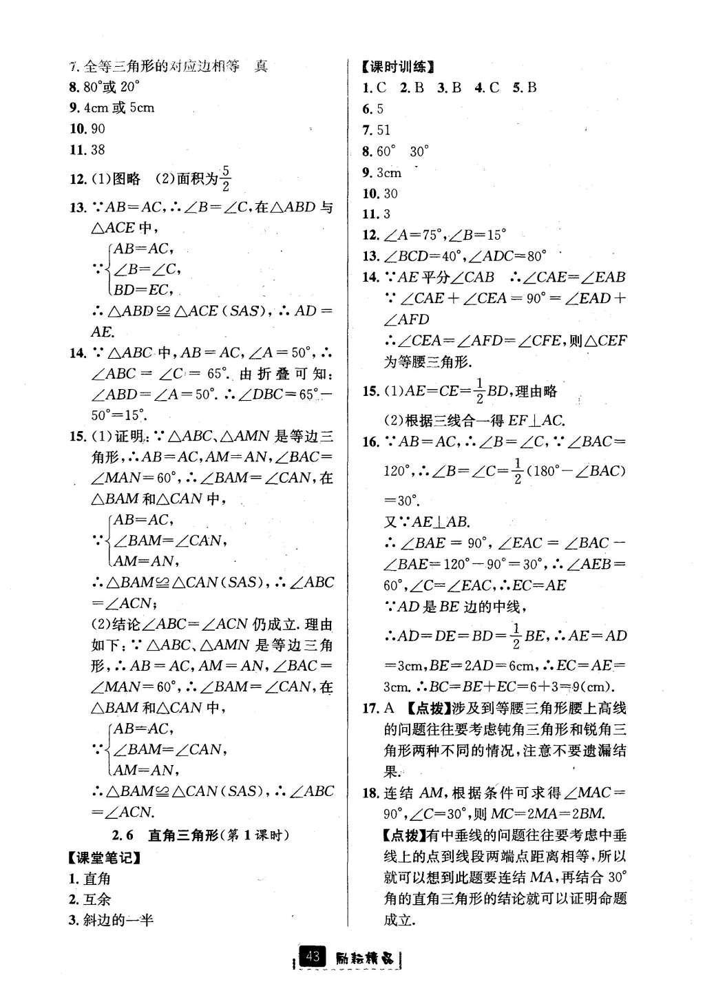 2016年勵耘書業(yè)勵耘新同步八年級數(shù)學(xué)上冊 參考答案第15頁