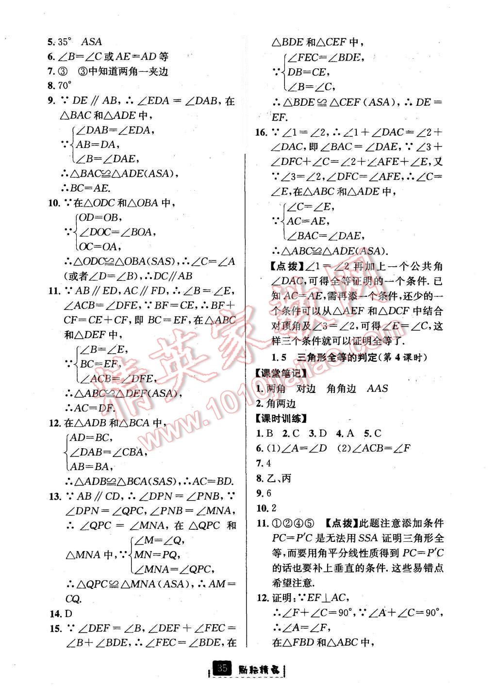 2015年勵(lì)耘書業(yè)勵(lì)耘新同步八年級數(shù)學(xué)上冊 第7頁