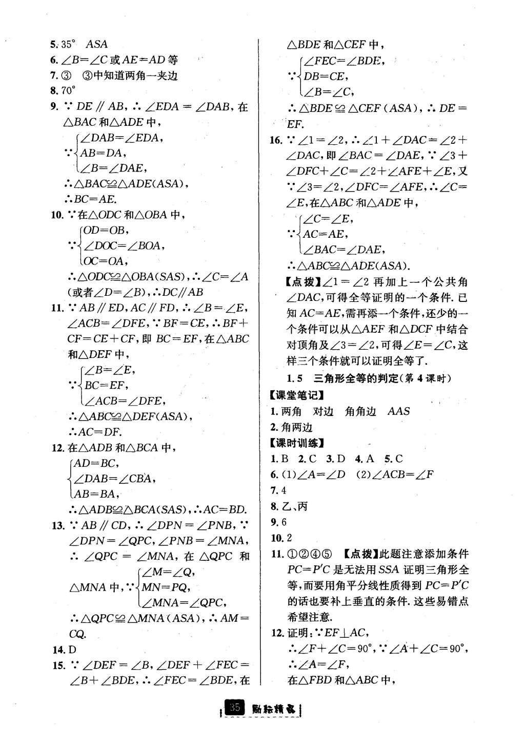 2016年勵(lì)耘書業(yè)勵(lì)耘新同步八年級數(shù)學(xué)上冊 參考答案第7頁