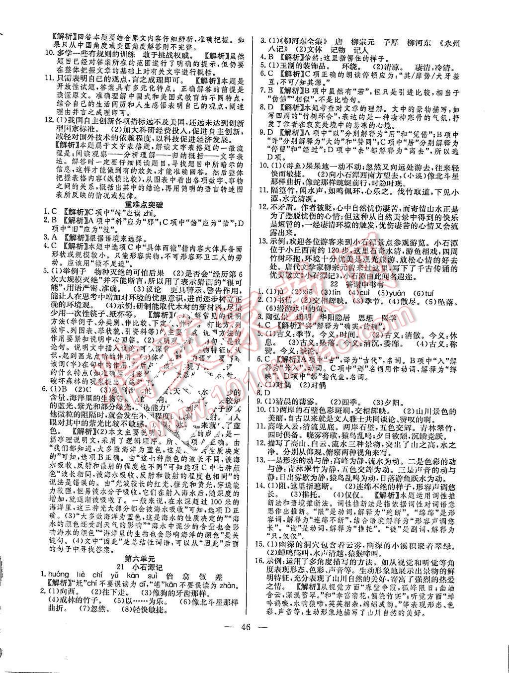 2015年激活思維智能訓(xùn)練課時(shí)導(dǎo)學(xué)練八年級(jí)語(yǔ)文上冊(cè)語(yǔ)文版 第10頁(yè)