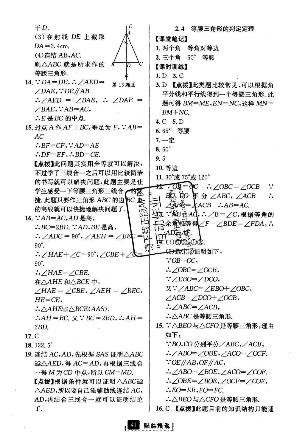 2016年勵耘書業(yè)勵耘新同步八年級數(shù)學(xué)上冊 參考答案第13頁