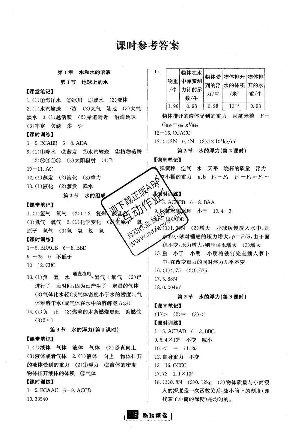 2016年励耘书业励耘新同步八年级科学上册 参考答案第1页