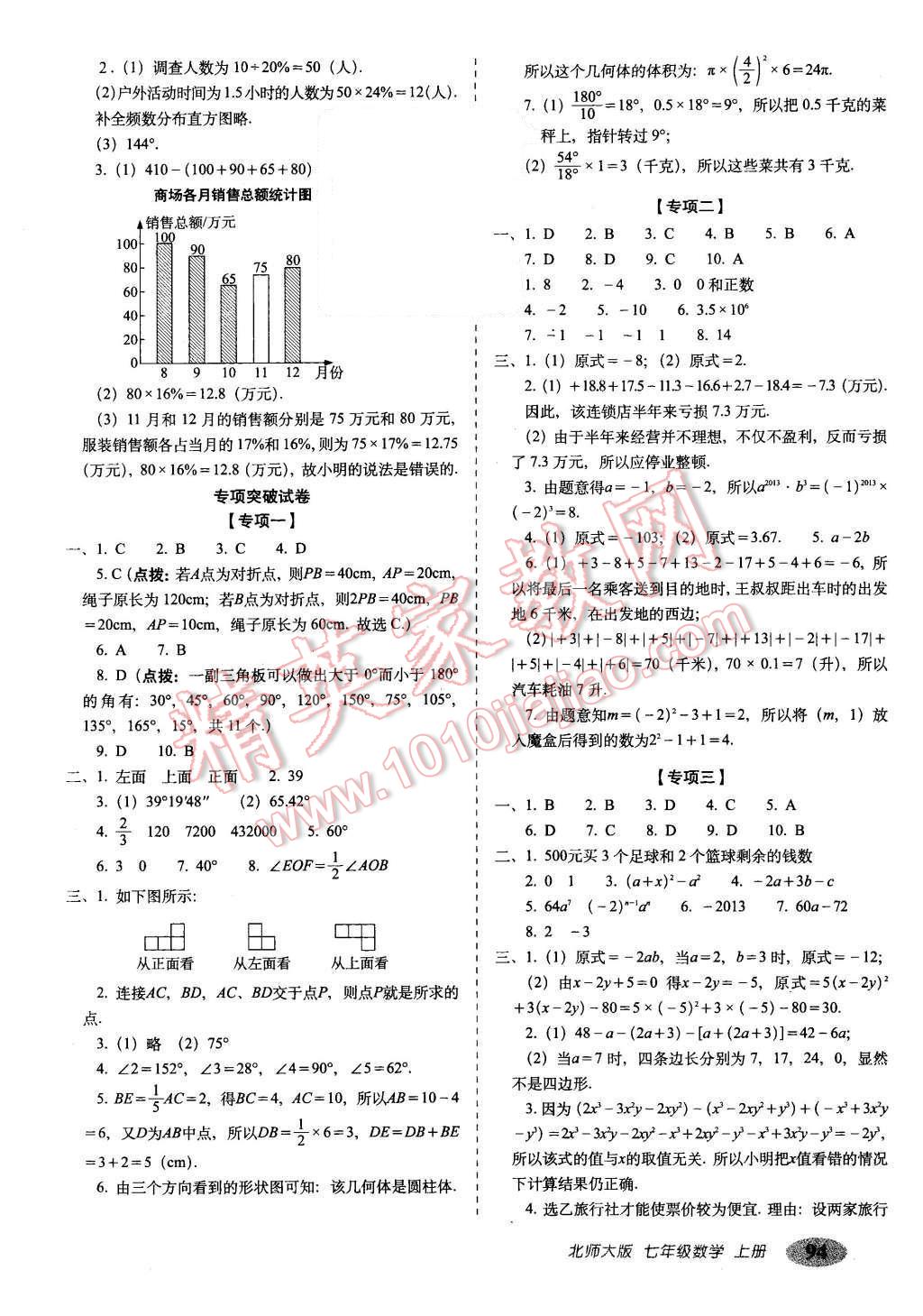 2015年聚能闖關(guān)期末復(fù)習(xí)沖刺卷七年級(jí)數(shù)學(xué)上冊北師大版 第6頁