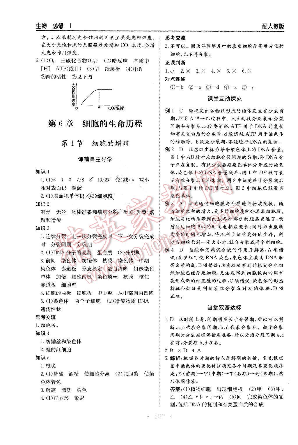 2015年新编高中同步作业生物必修1分子与细胞人教版 第14页