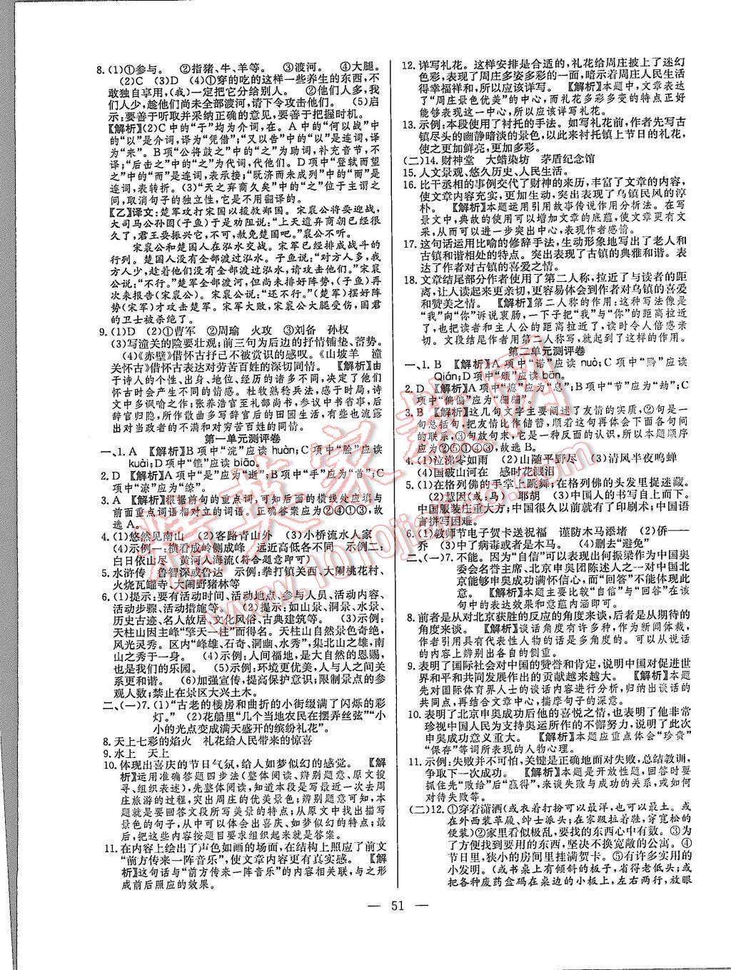 2015年激活思維智能訓(xùn)練課時導(dǎo)學(xué)練八年級語文上冊語文版 第15頁