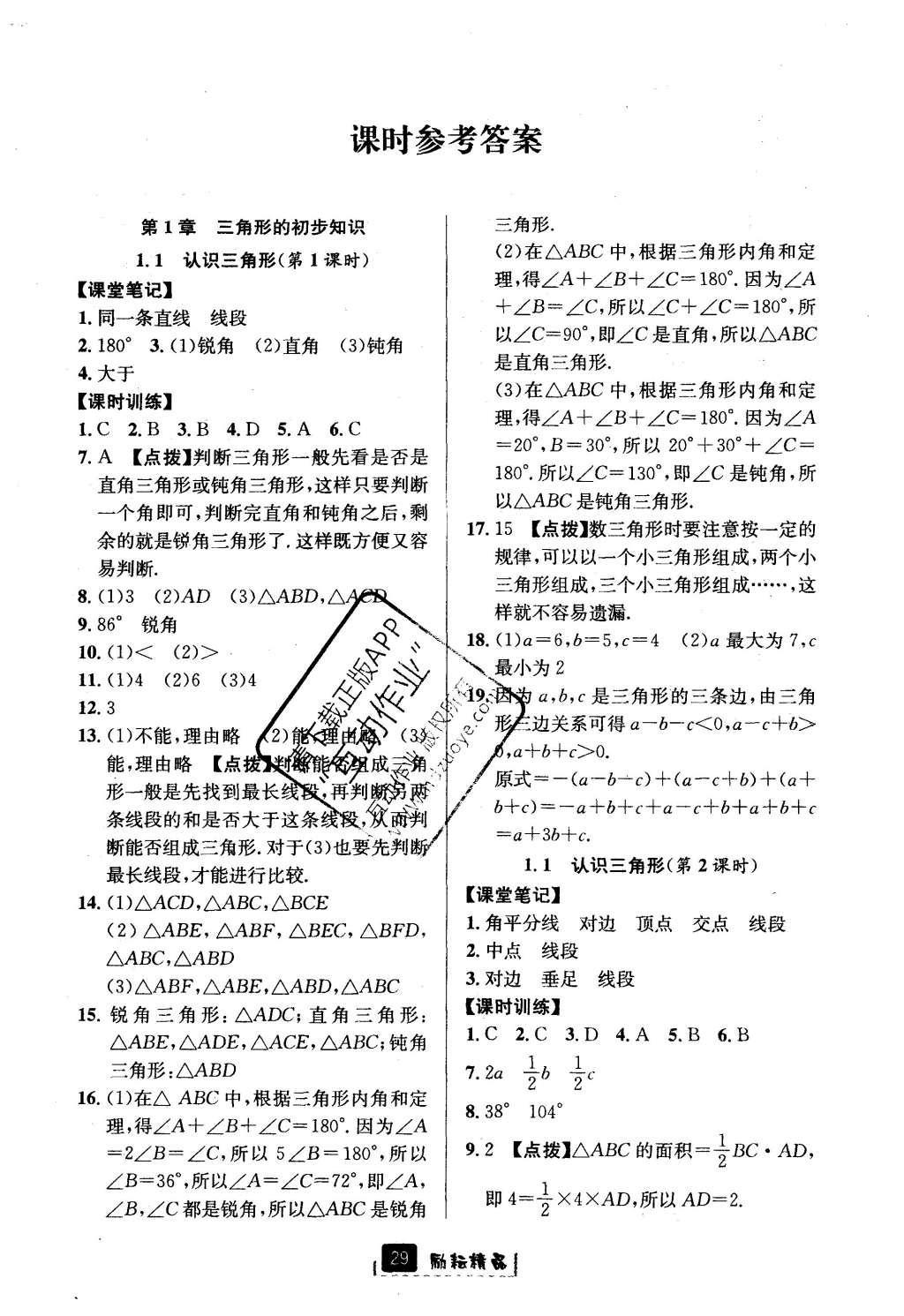 2016年勵(lì)耘書業(yè)勵(lì)耘新同步八年級數(shù)學(xué)上冊 參考答案第1頁