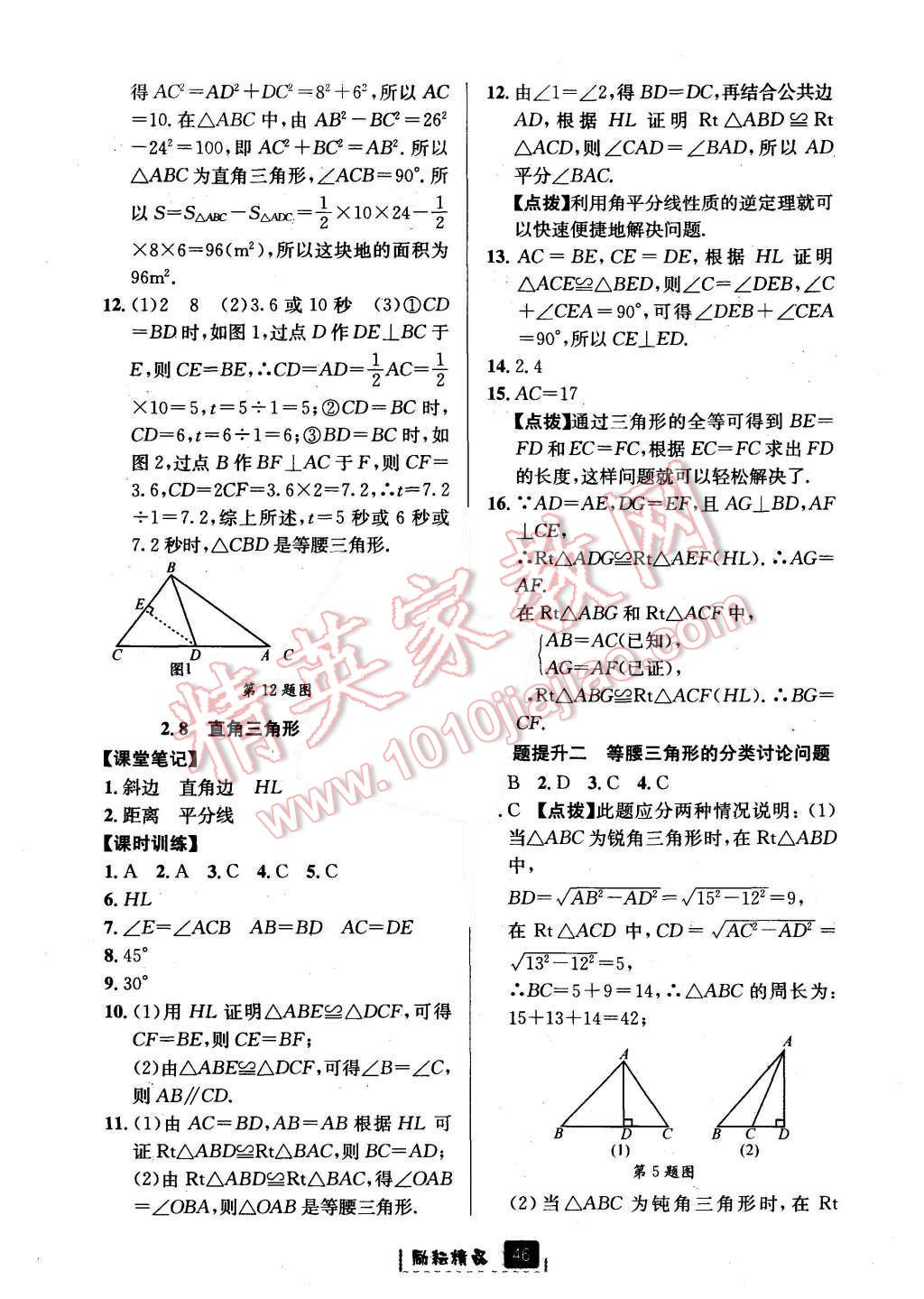 2015年勵耘書業(yè)勵耘新同步八年級數(shù)學(xué)上冊 第18頁