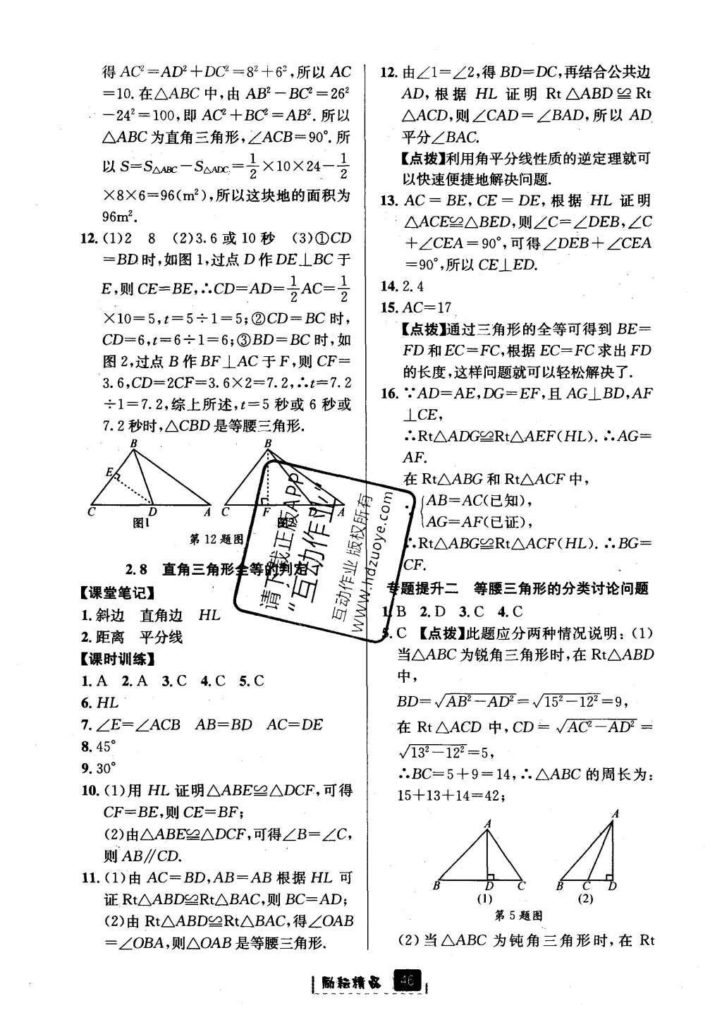 2016年勵耘書業(yè)勵耘新同步八年級數(shù)學(xué)上冊 參考答案第18頁